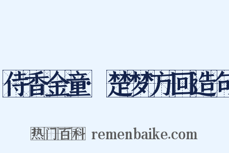 侍香金童·楚梦方回造句是什么意思的图片